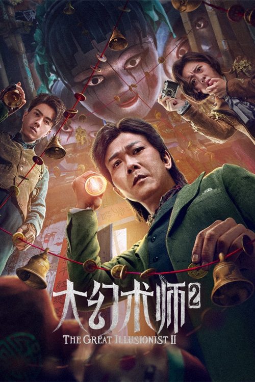 Великий иллюзионист 2