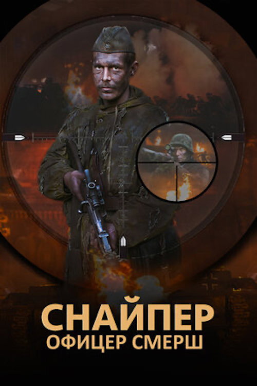 Снайпер